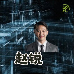 赵锐